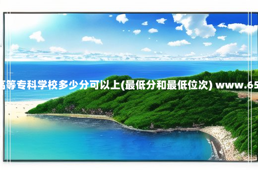 长春医学高等专科学校多少分可以上(最低分和最低位次) www.65223.com