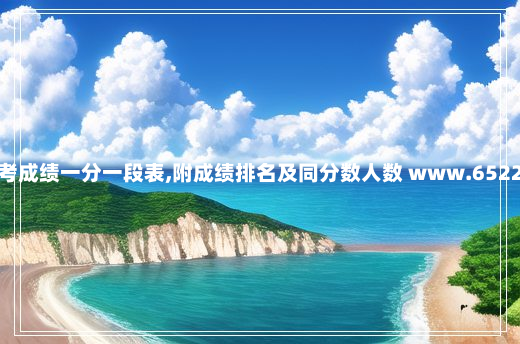 辽宁高考成绩一分一段表,附成绩排名及同分数人数 www.65223.com