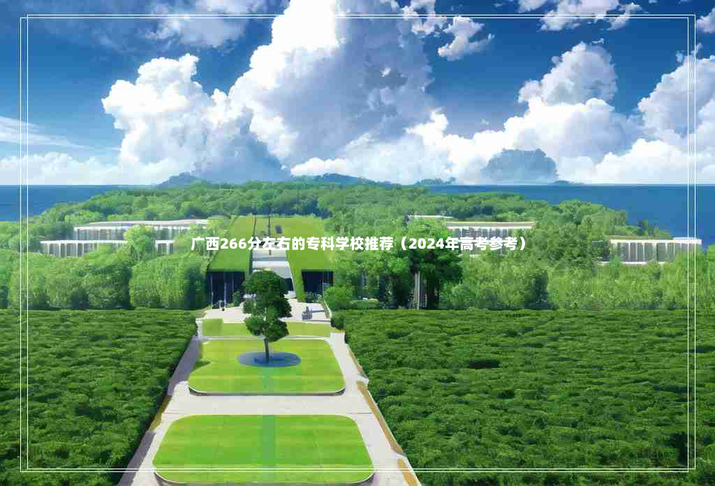 广西266分左右的专科学校推荐（2024年高考参考）