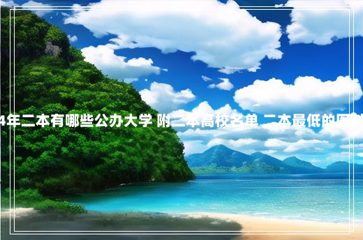 2024年二本有哪些公办大学 附二本高校名单 二本最低的医科大学