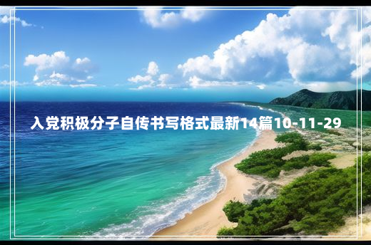 入党积极分子自传书写格式最新14篇10-11-29