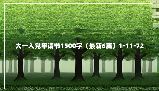 大一入党申请书1500字（最新6篇）1-11-72