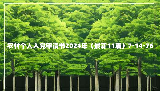 农村个人入党申请书2024年（最新11篇）7-14-76