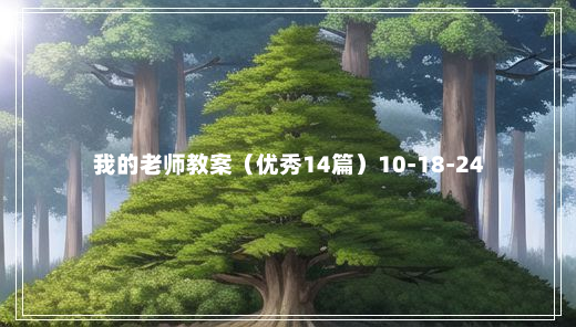 我的老师教案（优秀14篇）10-18-24