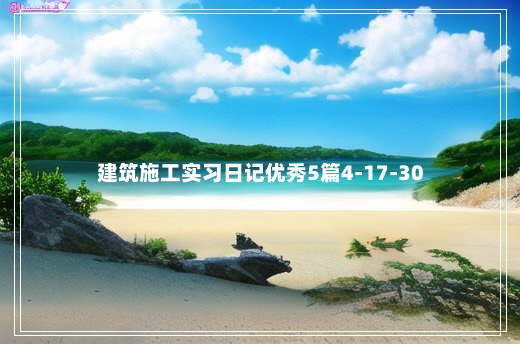 建筑施工实习日记优秀5篇4-17-30