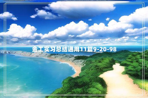 金工实习总结通用11篇9-20-98