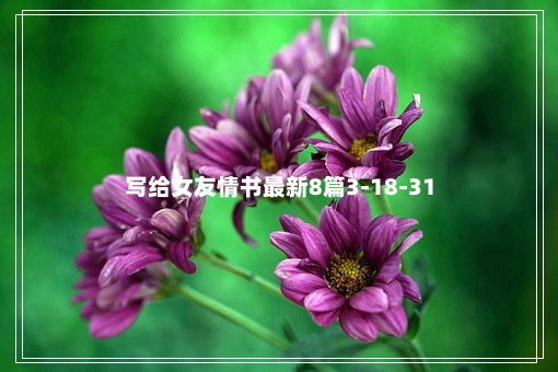 写给女友情书最新8篇3-18-31