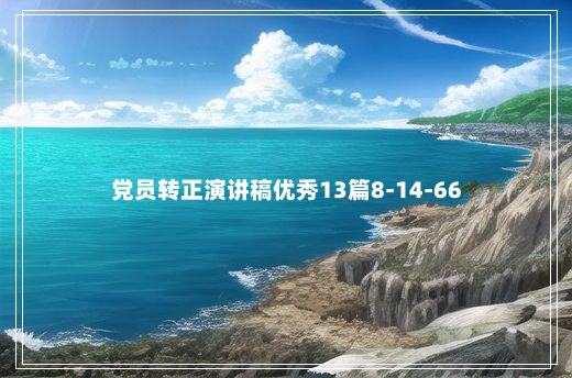 党员转正演讲稿优秀13篇8-14-66