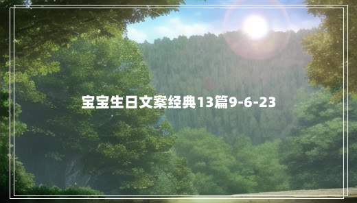 宝宝生日文案经典13篇9-6-23