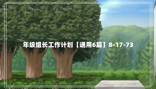 年级组长工作计划【通用6篇】8-17-73