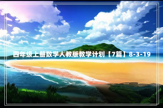 四年级上册数学人教版教学计划【7篇】8-3-19