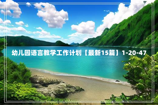 幼儿园语言教学工作计划【最新15篇】1-20-47