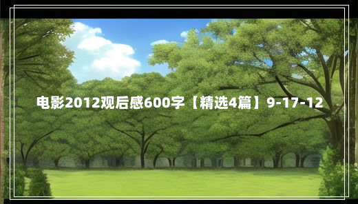 电影2012观后感600字【精选4篇】9-17-12