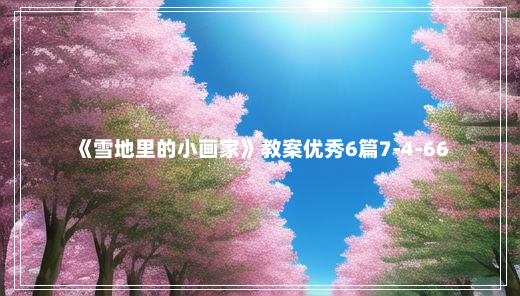 《雪地里的小画家》教案优秀6篇7-4-66