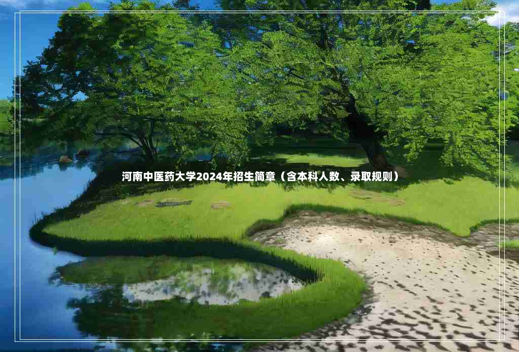 河南中医药大学2024年招生简章（含本科人数、录取规则）