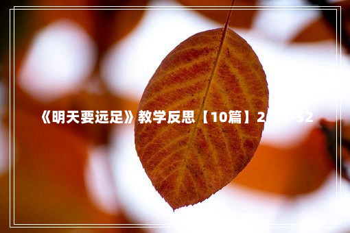 《明天要远足》教学反思【10篇】2-19-52