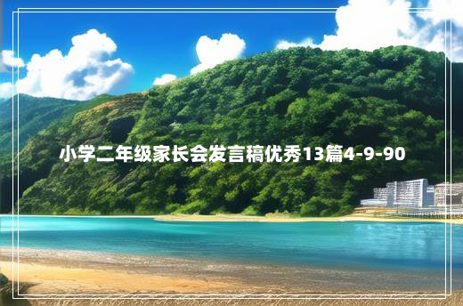 小学二年级家长会发言稿优秀13篇4-9-90