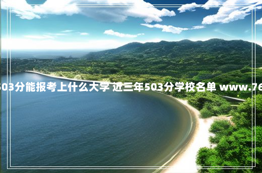 甘肃高考503分能报考上什么大学 近三年503分学校名单 www.76759.com