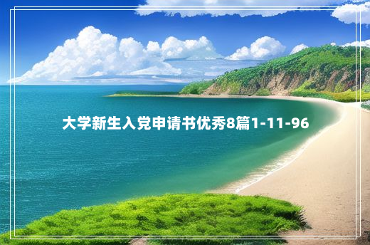 大学新生入党申请书优秀8篇1-11-96