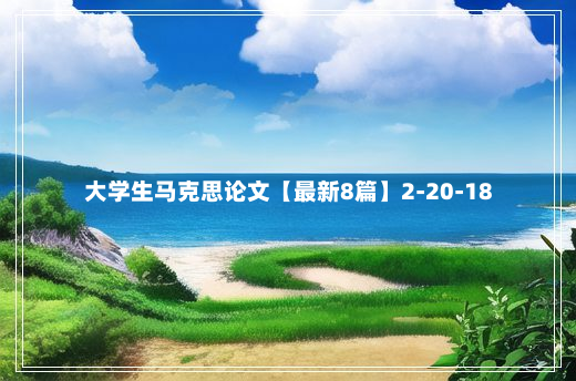 大学生马克思论文【最新8篇】2-20-18