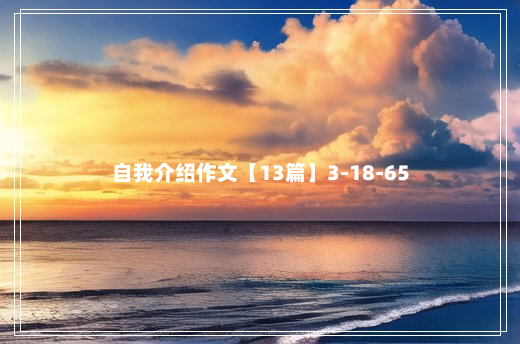 自我介绍作文【13篇】3-18-65