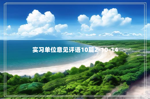 实习单位意见评语10篇2-10-14