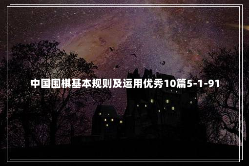 中国围棋基本规则及运用优秀10篇5-1-91