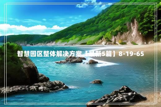 智慧园区整体解决方案【最新5篇】8-19-65