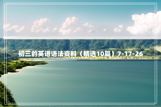 初三的英语语法资料（精选10篇）7-17-26