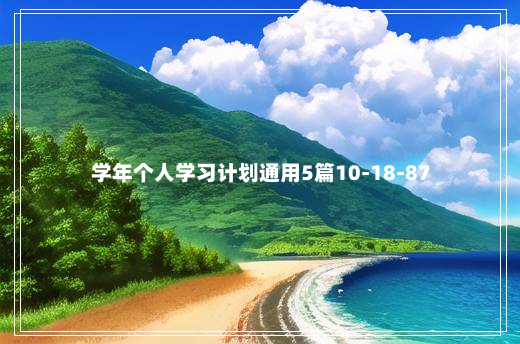 学年个人学习计划通用5篇10-18-87