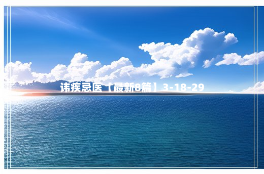 讳疾忌医【最新8篇】3-18-29