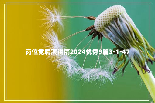 岗位竞聘演讲稿2024优秀9篇3-1-47