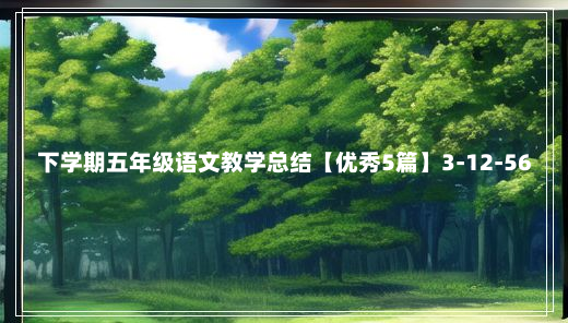 下学期五年级语文教学总结【优秀5篇】3-12-56