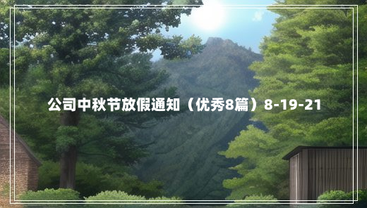 公司中秋节放假通知（优秀8篇）8-19-21