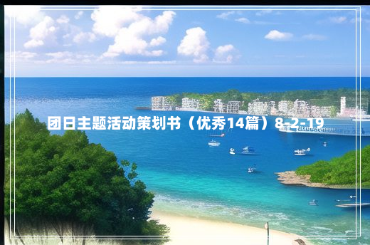 团日主题活动策划书（优秀14篇）8-2-19