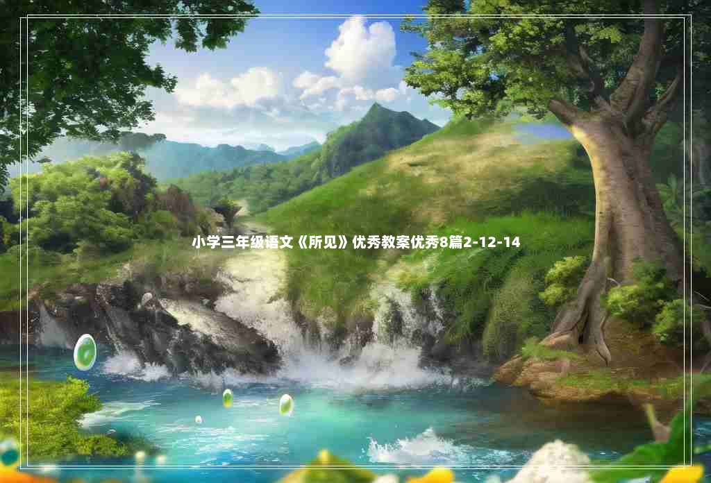 小学三年级语文《所见》优秀教案优秀8篇2-12-14