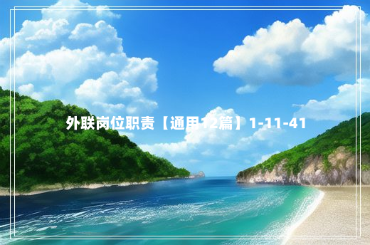 外联岗位职责【通用12篇】1-11-41