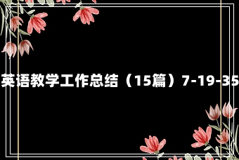 英语教学工作总结（15篇）7-19-35