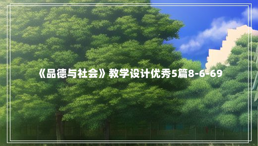 《品德与社会》教学设计优秀5篇8-6-69