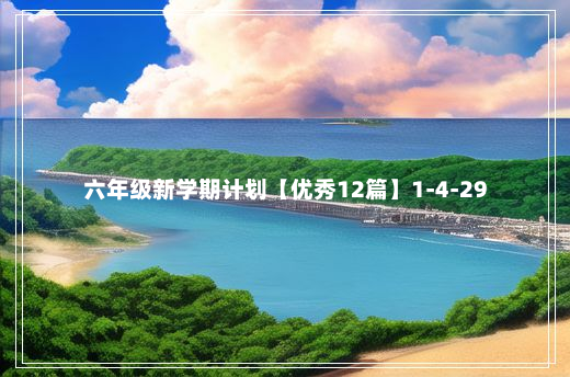 六年级新学期计划【优秀12篇】1-4-29