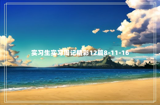 实习生实习周记精彩12篇8-11-16