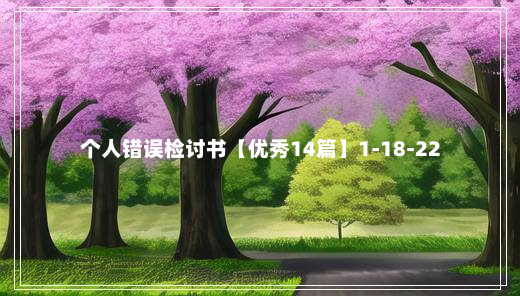 个人错误检讨书【优秀14篇】1-18-22