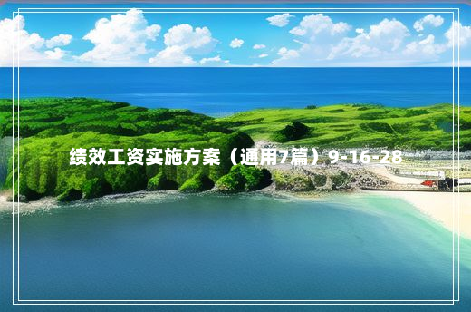 绩效工资实施方案（通用7篇）9-16-28