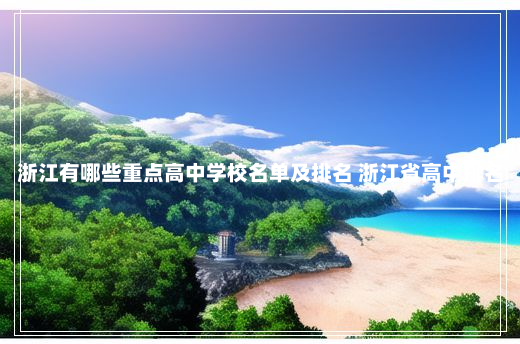 浙江有哪些重点高中学校名单及排名 浙江省高中排名