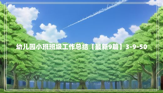 幼儿园小班班级工作总结【最新9篇】3-9-50