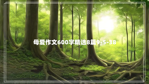 母爱作文600字精选8篇9-5-38