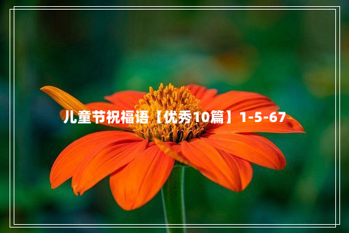 儿童节祝福语【优秀10篇】1-5-67