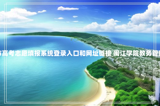 福建南平市高考志愿填报系统登录入口和网址链接 闽江学院教务管理系统登录