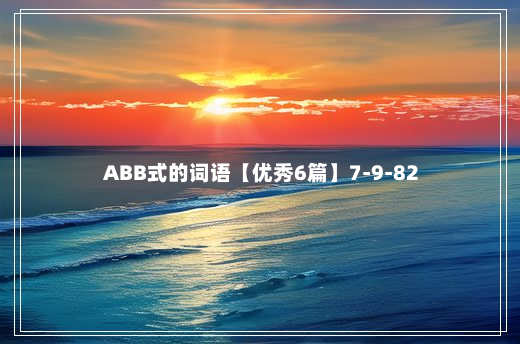 ABB式的词语【优秀6篇】7-9-82