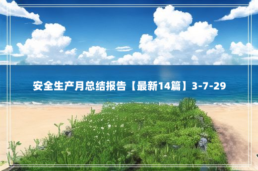 安全生产月总结报告【最新14篇】3-7-29